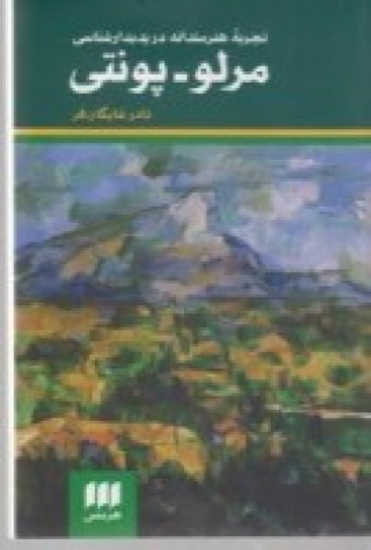 تصویر  تجربه‌ی هنرمندانه در پدیدارشناسی مرلو - پونتی